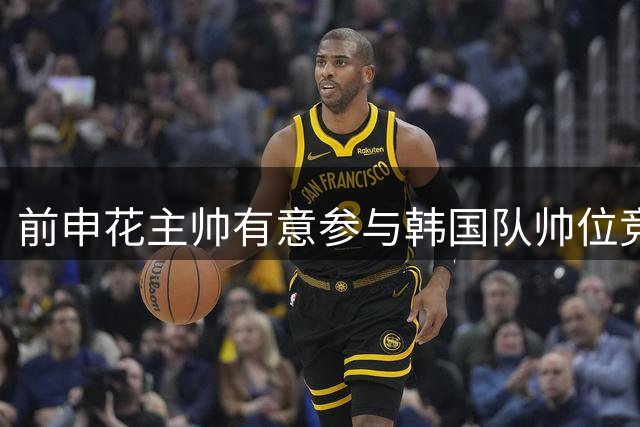 前申花主帅有意参与韩国队帅位竞聘 预计几天内提交申请