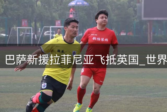 巴萨新援拉菲尼亚飞抵英国 世界杯伤愈后首度归队合练